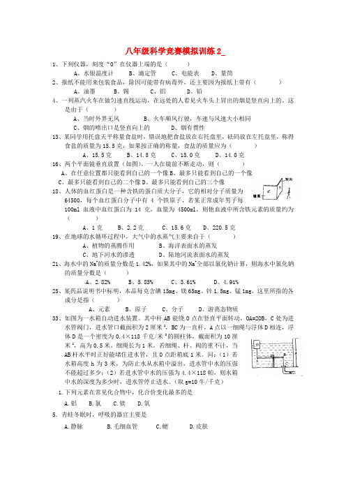 最新-八年级科学竞赛模拟训练(2) 精品