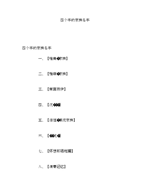 四个字的家族名字