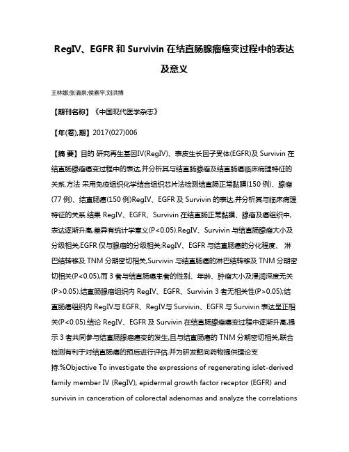 RegⅣ、EGFR和Survivin在结直肠腺瘤癌变过程中的表达及意义