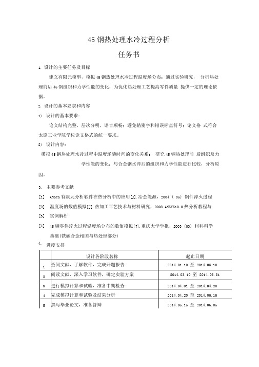 45钢热处理水冷过程分析