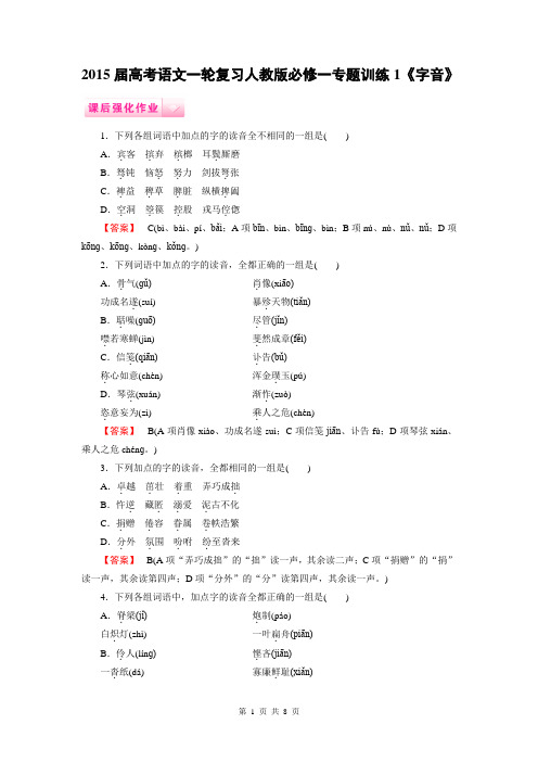 2015届高考语文一轮复习人教版必修一专题训练1《字音》