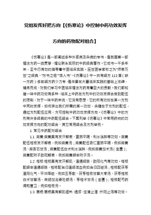 党组发挥好把方向【《伤寒论》中控制中药功效发挥方向的药物配对组合】