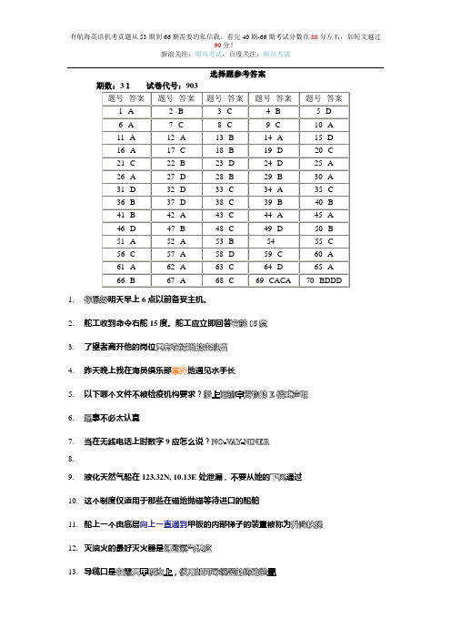 航海英语机考真题31期-56期甲类一等三副答案