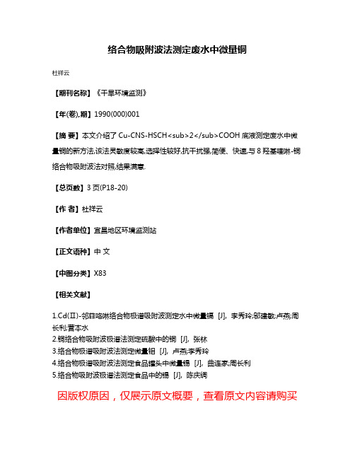 络合物吸附波法测定废水中微量铜