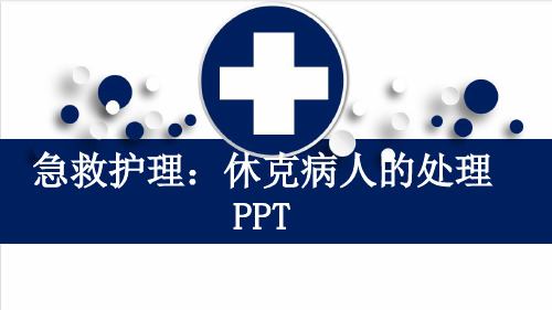 急救护理：休克病人的处理PPT