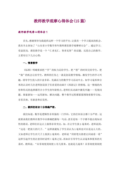 教师教学观摩心得体会(15篇)