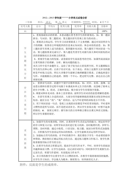 语文第八单元试卷分析