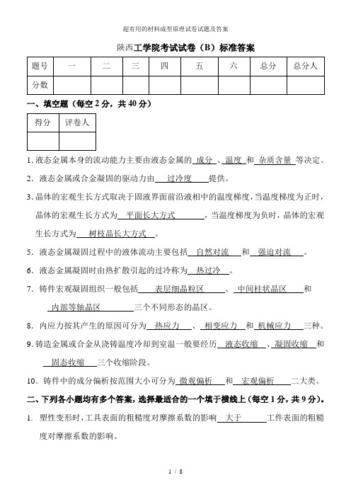 超有用的材料成型原理试卷试题及答案