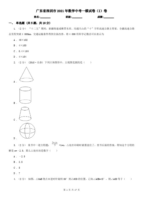 广东省深圳市2021年数学中考一模试卷(I)卷