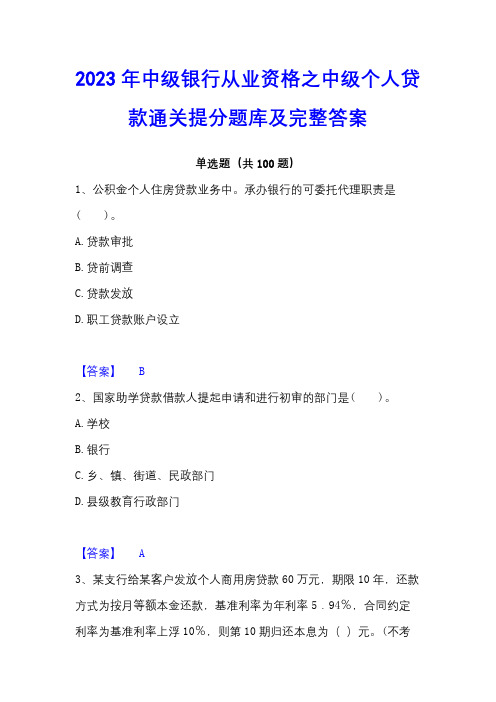 2023年中级银行从业资格之中级个人贷款通关提分题库及完整答案