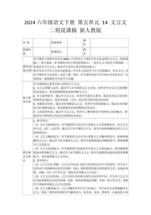 2024六年级语文下册第五单元14文言文二则说课稿新人教版