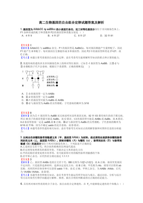 高二生物基因的自由组合定律试题答案及解析
