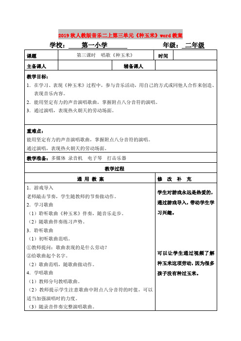 2019秋人教版音乐二上第三单元《种玉米》word教案