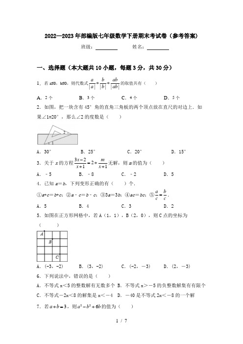 2022—2023年部编版七年级数学下册期末考试卷(参考答案)