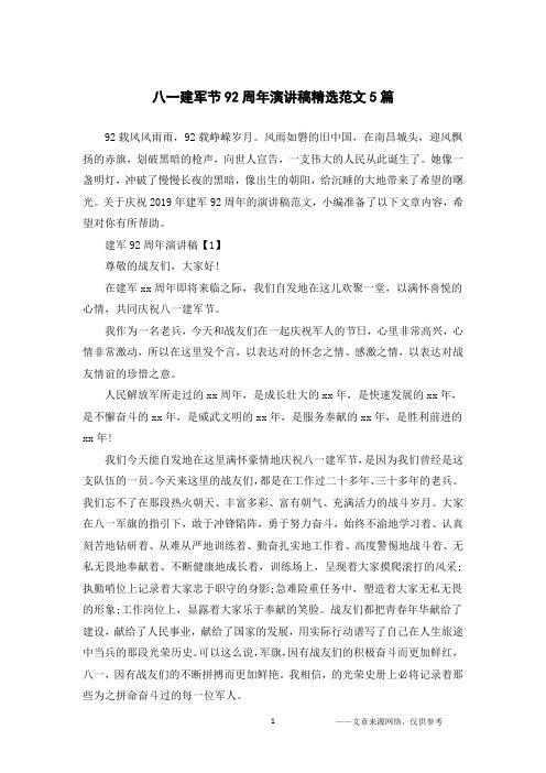 八一建军节92周年演讲稿精选范文5篇