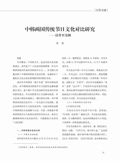 中韩两国传统节日文化对比研究——以冬至为例