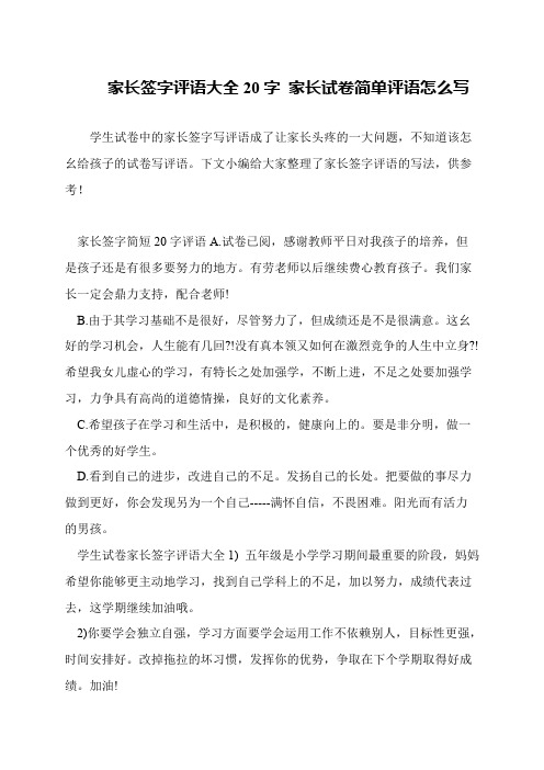 家长签字评语大全20字 家长试卷简单评语怎么写