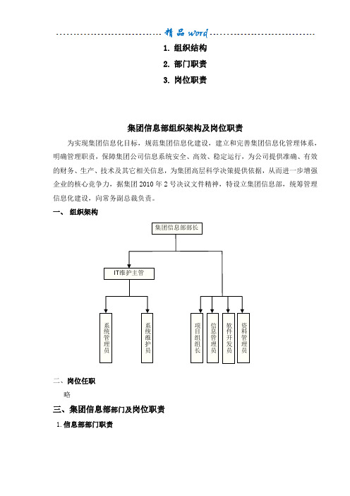 集团公司信息部组织架构及岗位职责(免费)