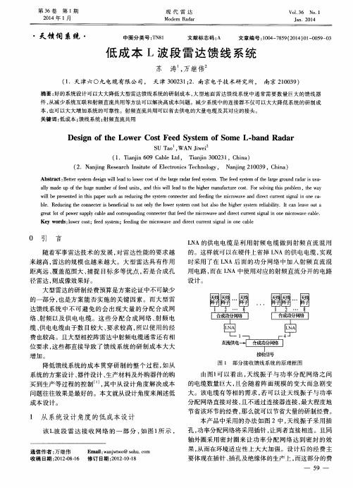 低成本L波段雷达馈线系统