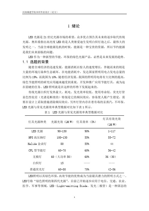 基于单片机的LED自适应调光系统设计