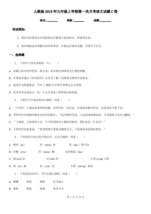 人教版2019年九年级上学期第一次月考语文试题C卷(测试)