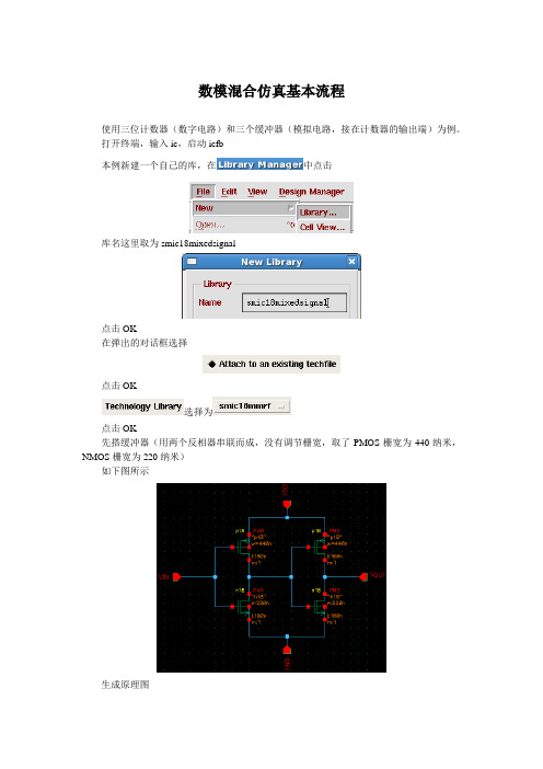 数模混合仿真基本流程