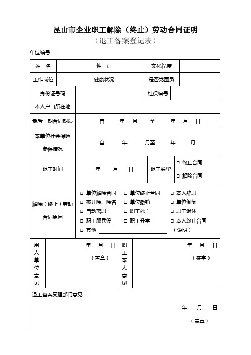 昆山市企业职工解除(终止)劳动合同证明