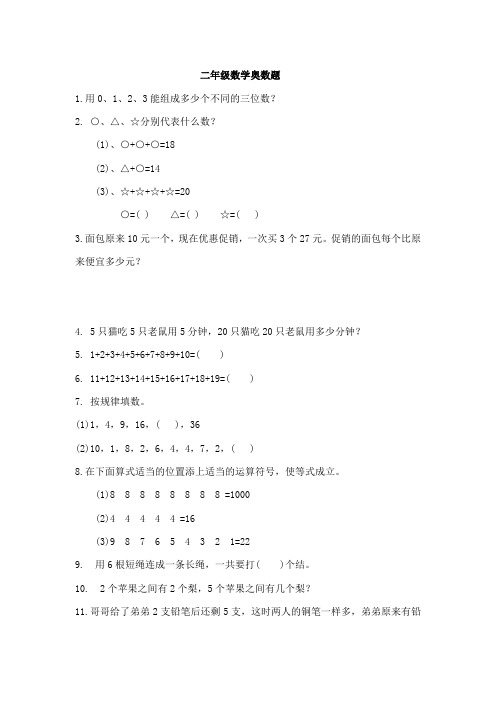 人教版二年级数学下册奥数题