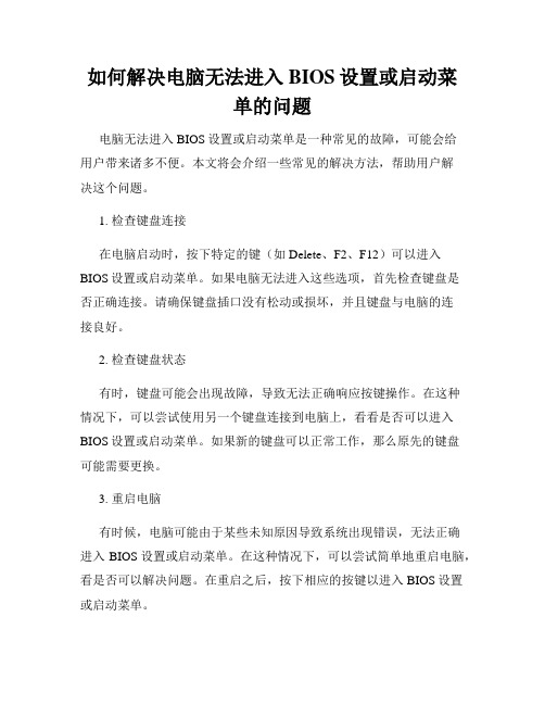 如何解决电脑无法进入BIOS设置或启动菜单的问题