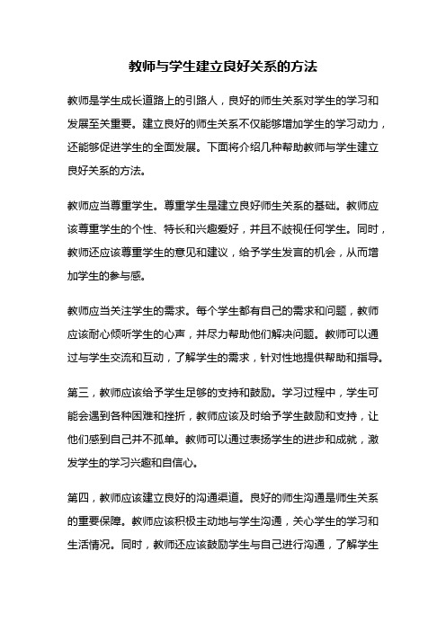 教师与学生建立良好关系的方法