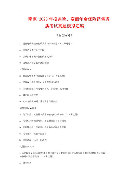 南京  2023年投连险、变额年金保险销售资质考试真题模拟汇编(共246题)