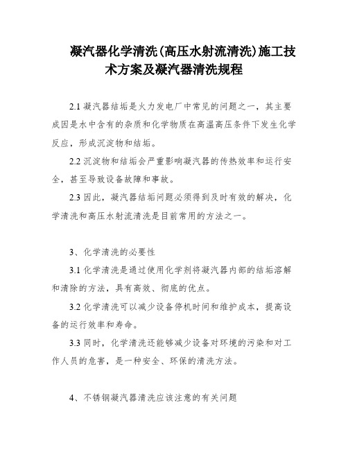 凝汽器化学清洗(高压水射流清洗)施工技术方案及凝汽器清洗规程