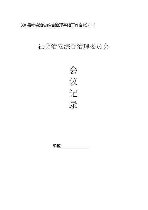 社会治安综合治理基础工作台帐(很全哦)