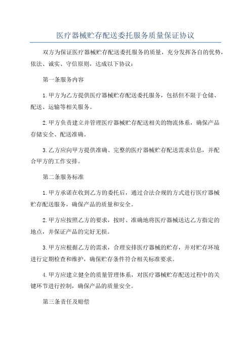 医疗器械贮存配送委托服务质量保证协议