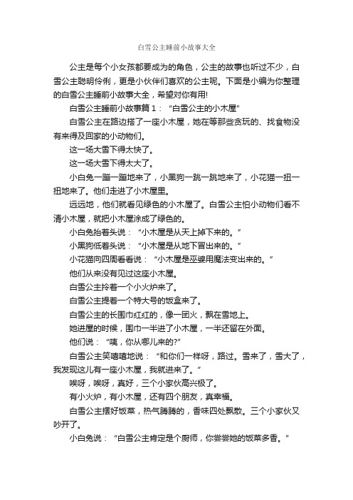 白雪公主睡前小故事大全_睡前故事