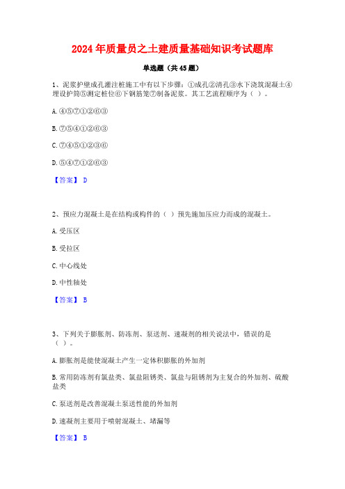 2024年质量员之土建质量基础知识考试题库