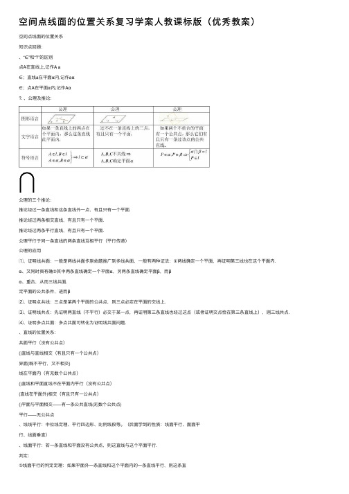 空间点线面的位置关系复习学案人教课标版（优秀教案）