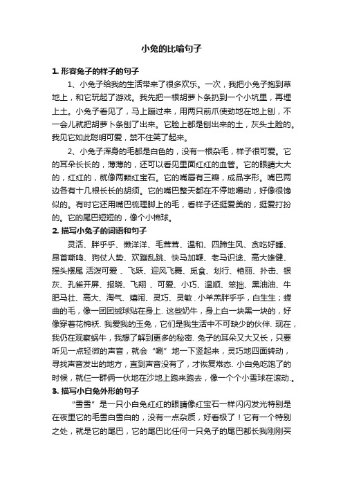 小兔的比喻句子