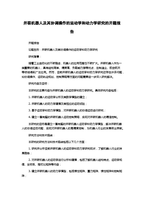 并联机器人及其协调操作的运动学和动力学研究的开题报告