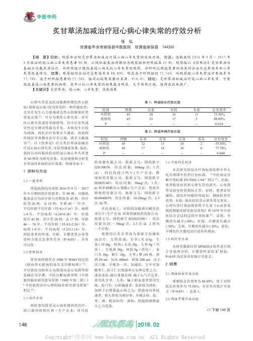 炙甘草汤加减治疗冠心病心律失常的疗效分析