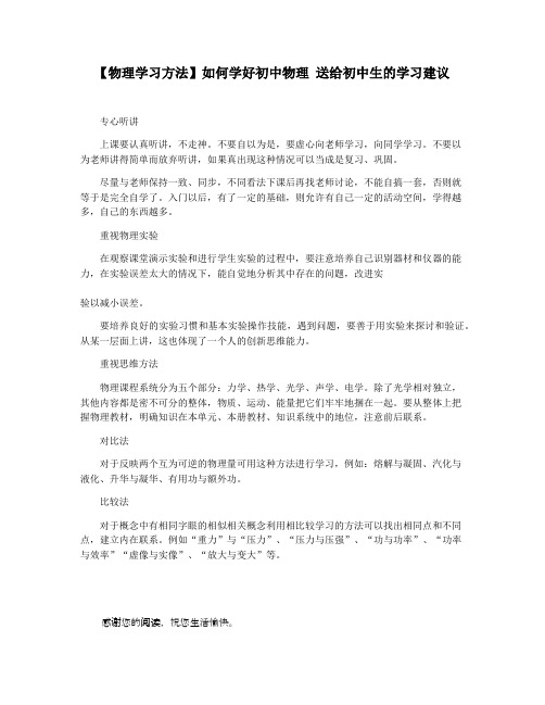 【物理学习方法】如何学好初中物理 送给初中生的学习建议