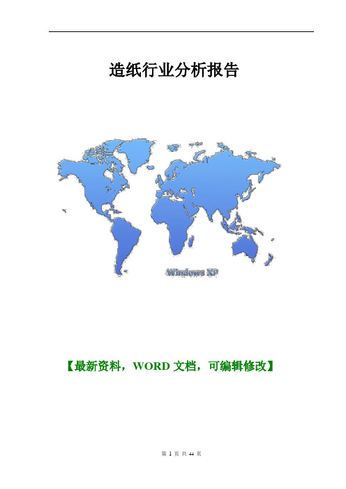 造纸行业分析报告【Word版】44页