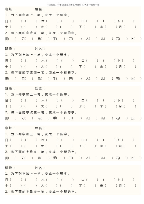 (统编版)一年级语文上册复习资料-生字加一笔变一变