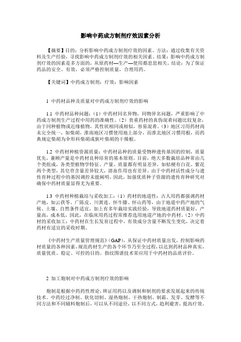 影响中药成方制剂疗效因素分析