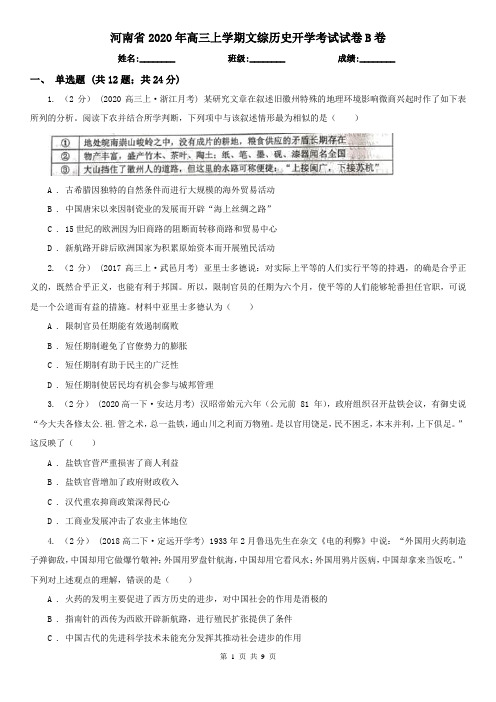 河南省2020年高三上学期文综历史开学考试试卷B卷(新版)