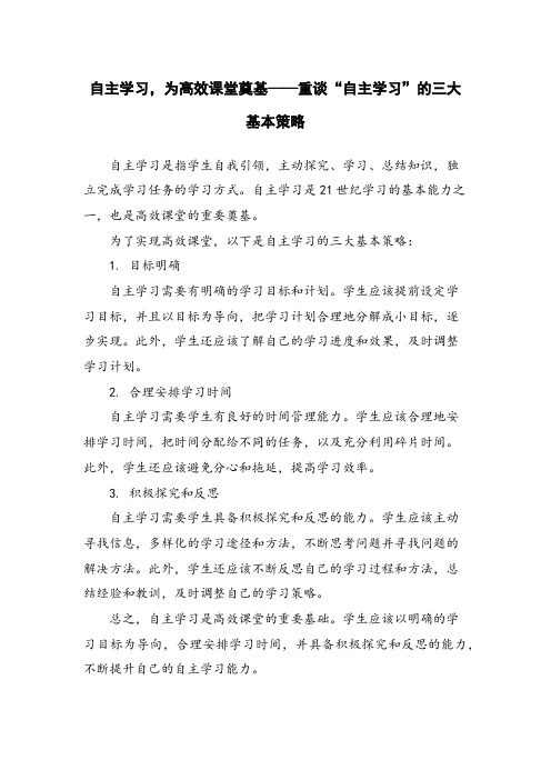 自主学习,为高效课堂奠基——重谈“自主学习”的三大基本策略 