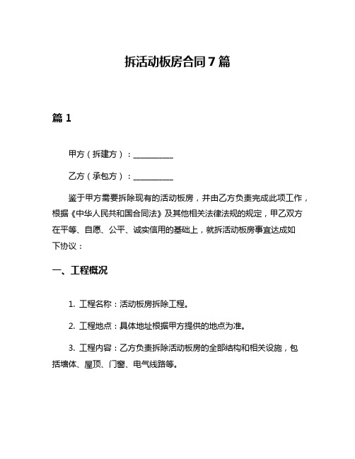 拆活动板房合同7篇