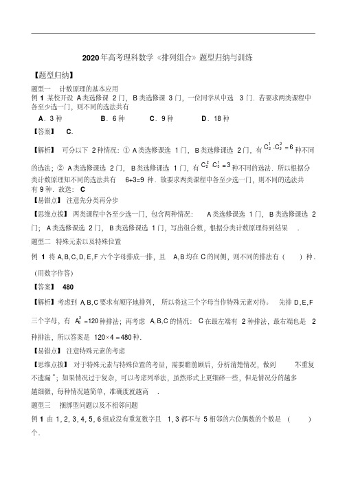 (晨鸟)2020年高考理科数学《排列组合》题型归纳与训练