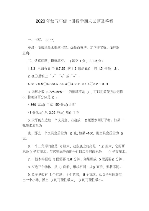 （最新）2020年秋五年级上册数学期末试题及答案