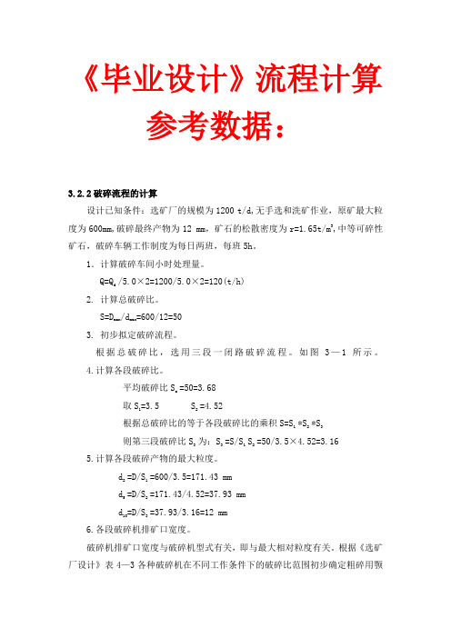 矿物加工工程专业毕业设计流程数据参考